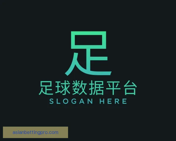 了解足球数据平台